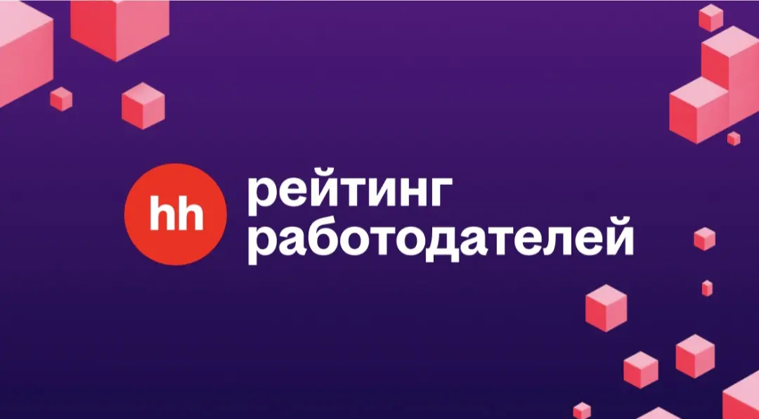 Рейтинг работодателей от hh.ru  2025 | Сетка — социальная сеть от hh.ru