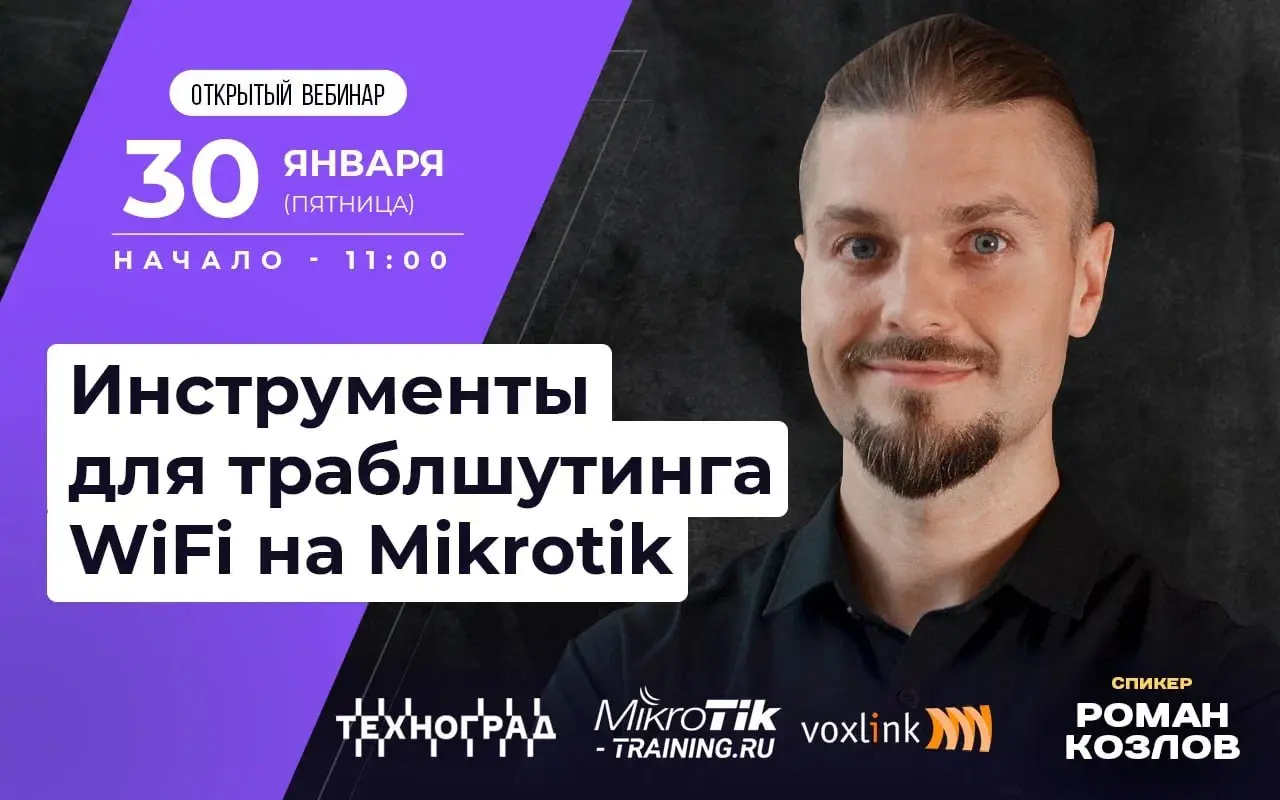 Как-то забыли вам сказать, что Рома завтра будет без всякого стеснения траблшутить WiFi на MikroTik.
В офлайне мест уже нет, но посмотреть трансляцию никто не мешает | Сетка — социальная сеть от hh.ru