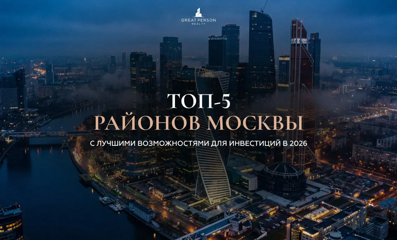 😃ТОП-5 районов Москвы с лучшими возможностями для инвестиций в 2026
Рынок недвижимости Москвы всё больше смещается в сторону локаций с потенциалом роста: редевелопмент, новые деловые кластеры и дефици... | Сетка — социальная сеть от hh.ru