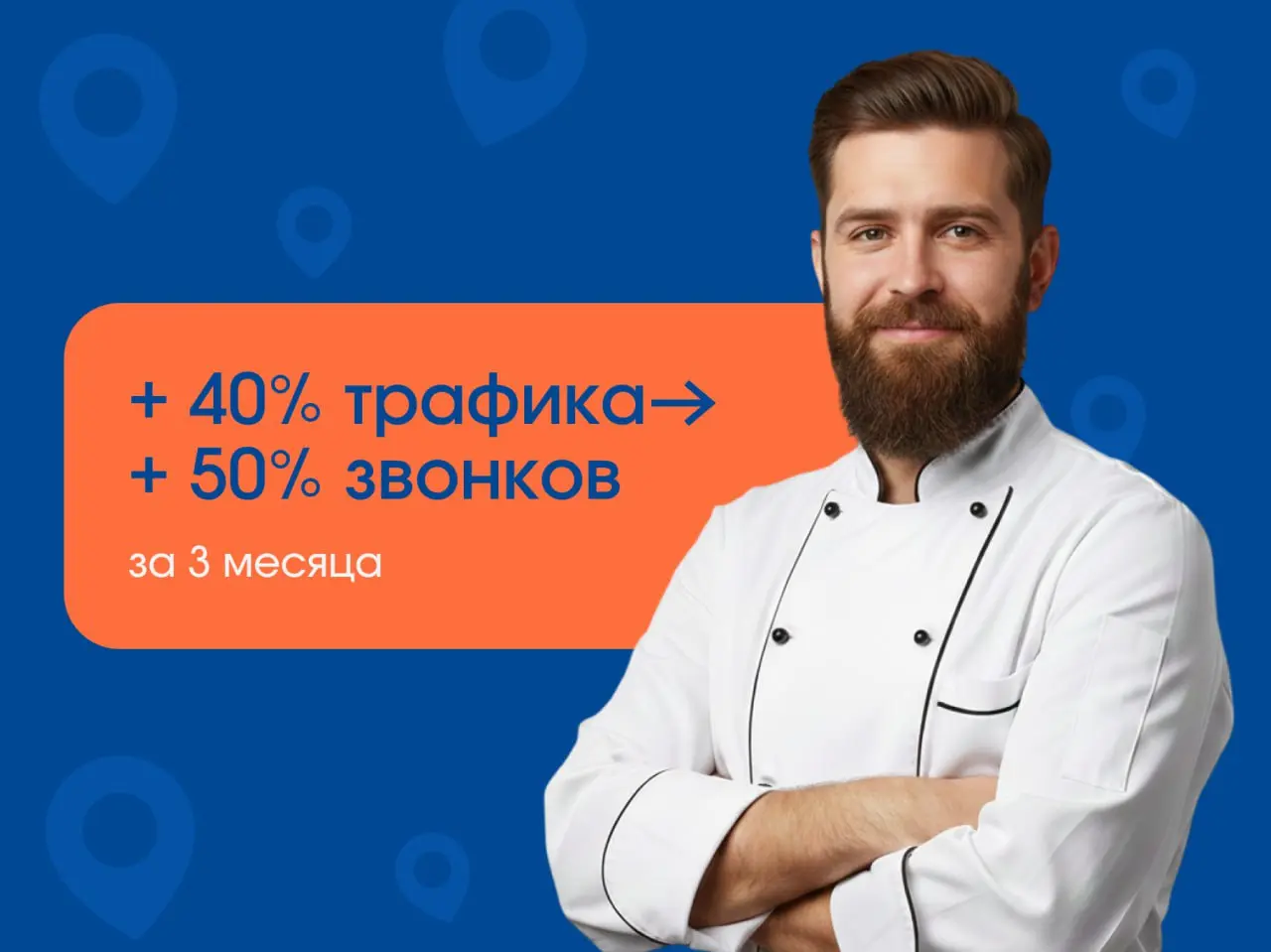 🍽 Ресторан в перегретом районе Москвы вышел в ТОП-1 Яндекс Карт и удвоил выручку
Вокруг десятки заведений. Хорошая кухня есть у всех | Сетка — социальная сеть от hh.ru