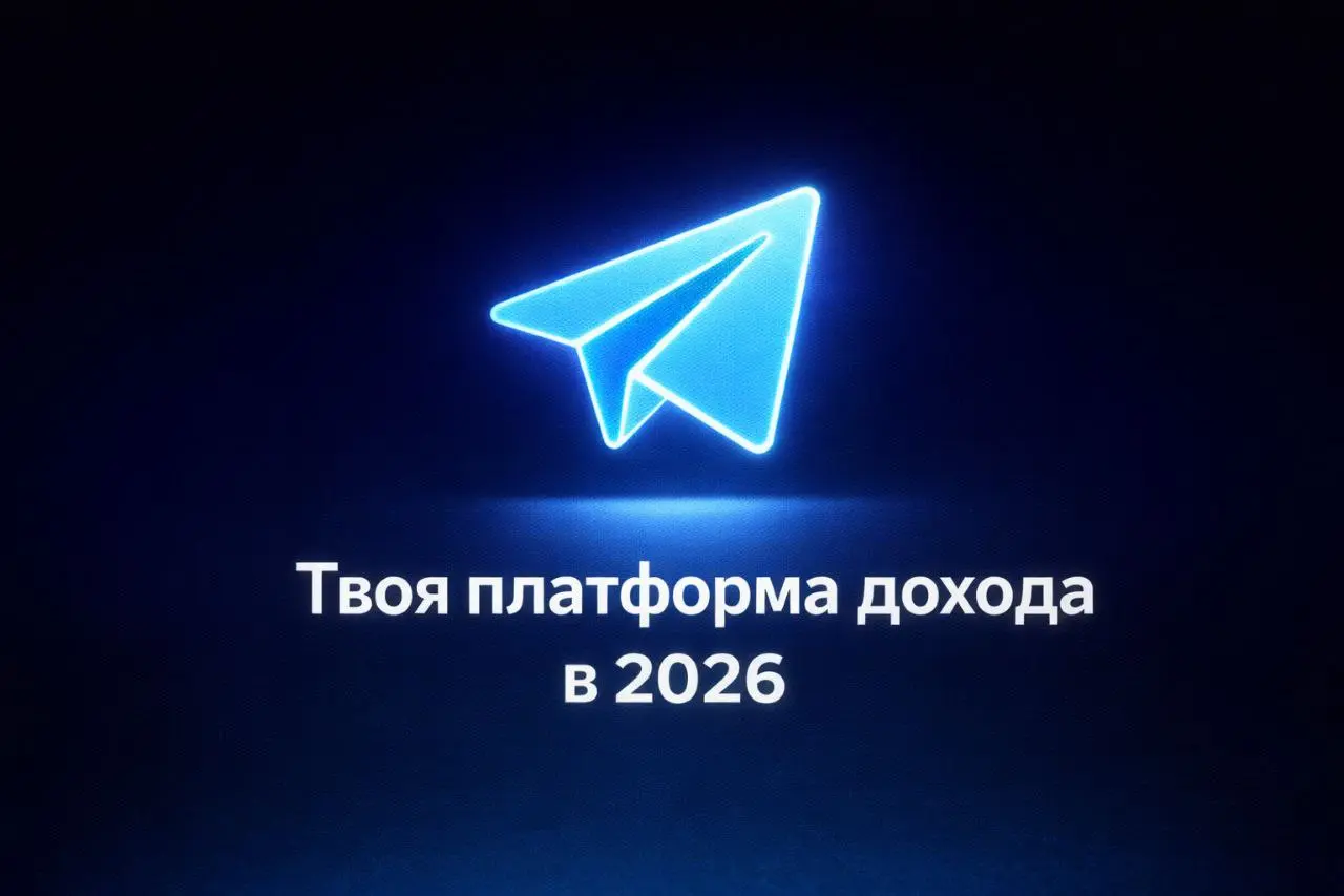 Как продвигаться и зарабатывать через Telegram в 2026 году
Часто нам приходится собирать информацию по кусочкам, если нужно привлекать клиентов, выстроить продажи через Telegram, запускать продукты, с... | Сетка — социальная сеть от hh.ru