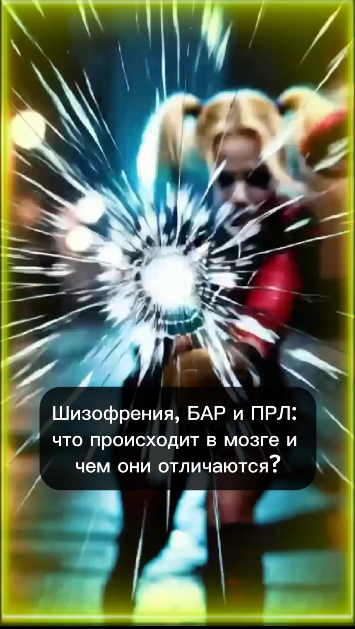 😱Шизофрения, БАР и ПРЛ: что происходит в мозге и ЗАЧЕМ вам это знать?
Блокбастер в ТГ смотреть (48 сек) | Сетка — социальная сеть от hh.ru