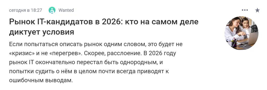😍 Рынок IT-кандидатов в 2026: кто на самом деле диктует условия
⚡Мы смотрим на рынок не через отчёты и исследования, а через живые цифры агентства | Сетка — социальная сеть от hh.ru