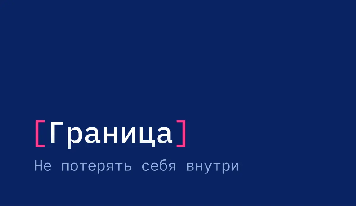 Граница. Между адаптацией и собой | Сетка — социальная сеть от hh.ru