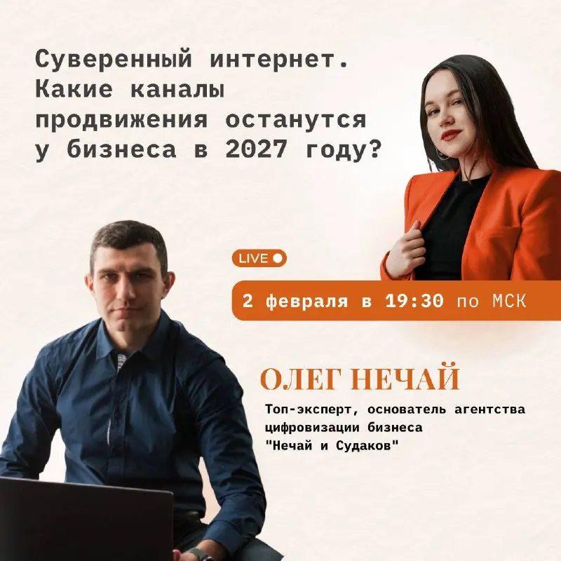 📲Вход в интернет будет «по паспорту»?
Суверенный интернет. Какие каналы продвижения останутся у бизнеса в 2027 году?
Планёрка с экспертом по цифровизации бизнеса Олегом Нечаем.
Обсудим:
1 | Сетка — социальная сеть от hh.ru