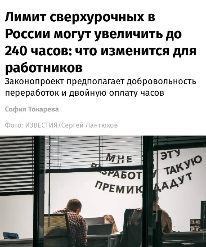 В России для борьбы с дефицитом кадров предлагают удвоить лимит сверхурочных работ — с 120 до 240 часов в год. Комитет Госдумы по труду уже одобрил законопроект, сообщают «Известия» | Сетка — социальная сеть от hh.ru