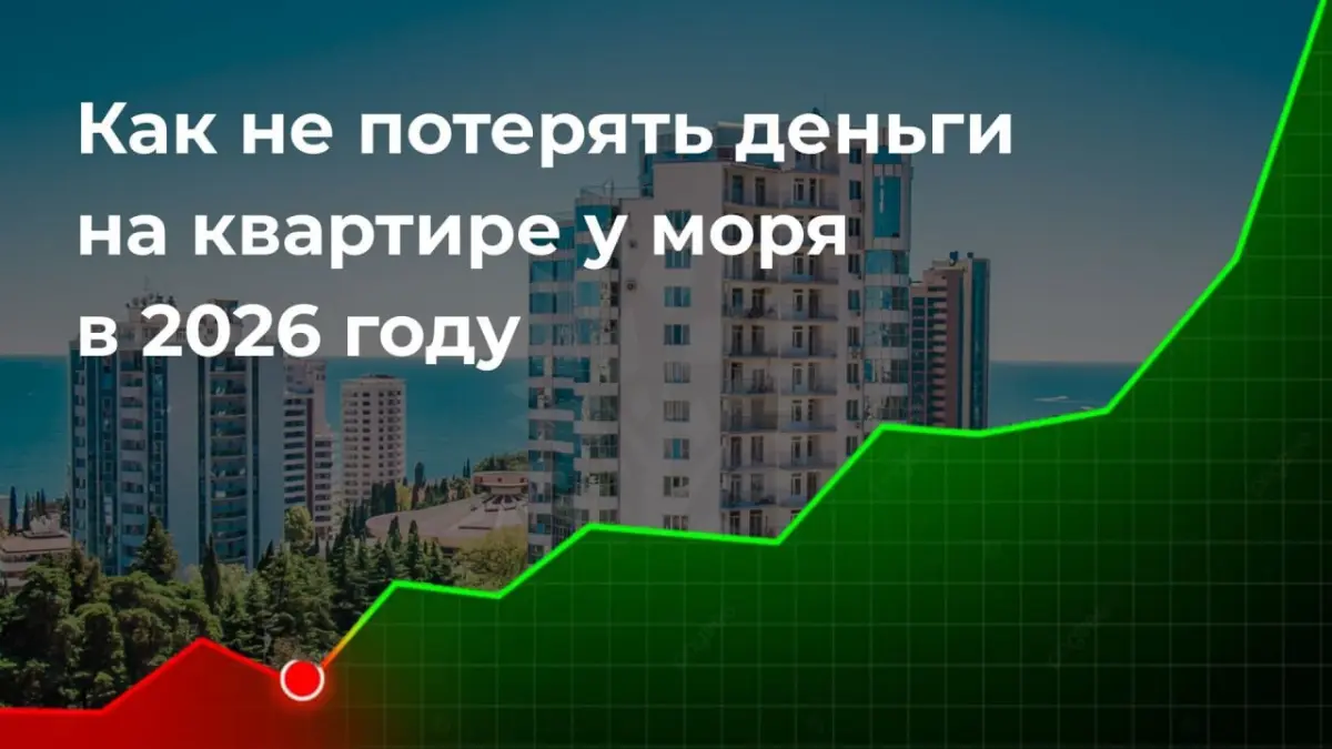 Как не потерять деньги на квартире у моря в 2026 году | Сетка — социальная сеть от hh.ru