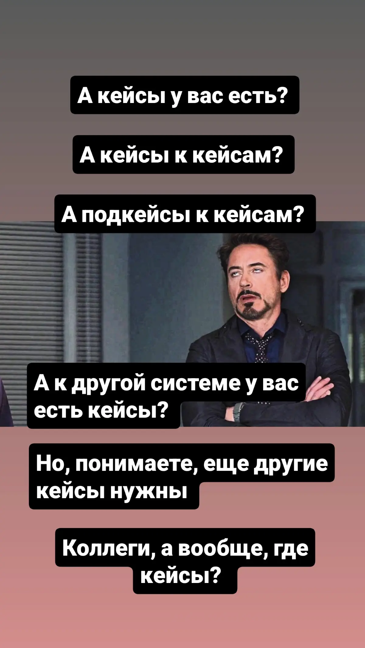 Коллеги, а как у вас дела с кейсами? | Сетка — социальная сеть от hh.ru
