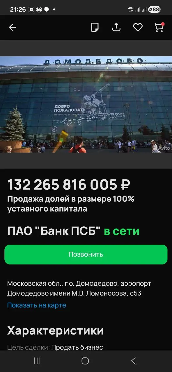 Совсем недавно на Авито появилось объявление о продаже аэропорта Домодедово | Сетка — социальная сеть от hh.ru