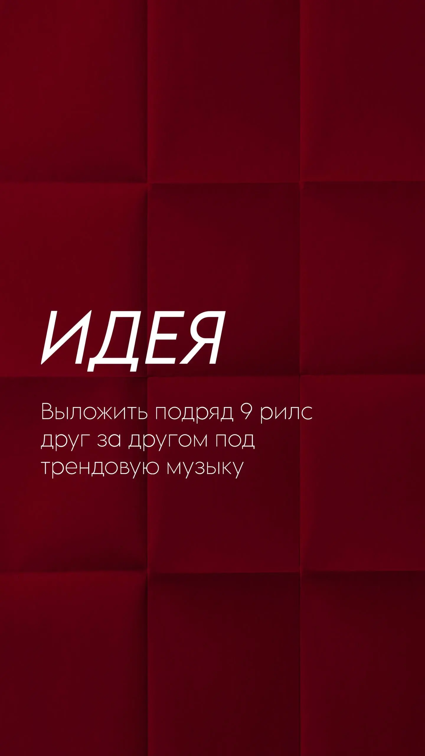 Факап дня из сериала «Бери и делай» 😅
(да, пока я закрываю долги на 10 млн, у меня нет роскоши «делать красиво и долго». Мне нужны Деньги → значит нужна Система | Сетка — социальная сеть от hh.ru