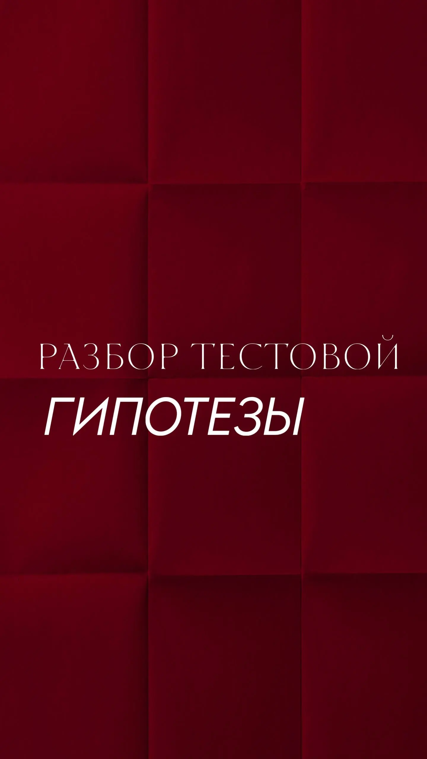 Факап дня из сериала «Бери и делай» 😅
(да, пока я закрываю долги на 10 млн, у меня нет роскоши «делать красиво и долго». Мне нужны Деньги → значит нужна Система | Сетка — социальная сеть от hh.ru