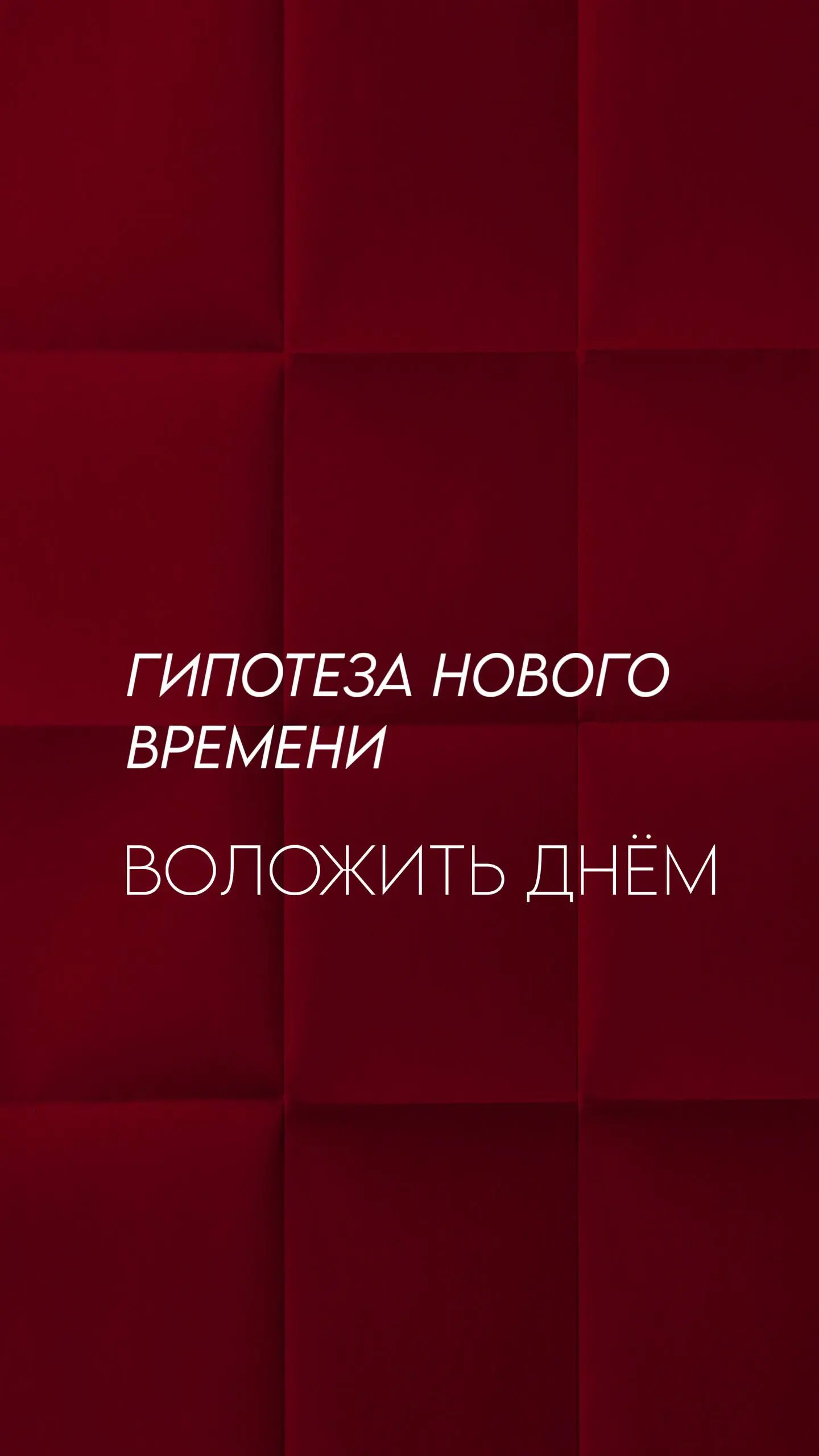 Факап дня из сериала «Бери и делай» 😅
(да, пока я закрываю долги на 10 млн, у меня нет роскоши «делать красиво и долго». Мне нужны Деньги → значит нужна Система | Сетка — социальная сеть от hh.ru