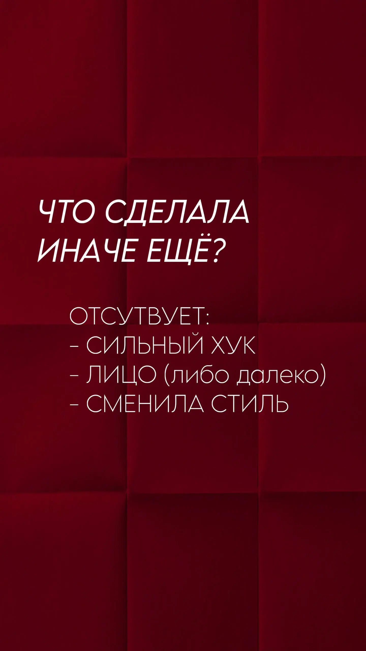 Факап дня из сериала «Бери и делай» 😅
(да, пока я закрываю долги на 10 млн, у меня нет роскоши «делать красиво и долго». Мне нужны Деньги → значит нужна Система | Сетка — социальная сеть от hh.ru