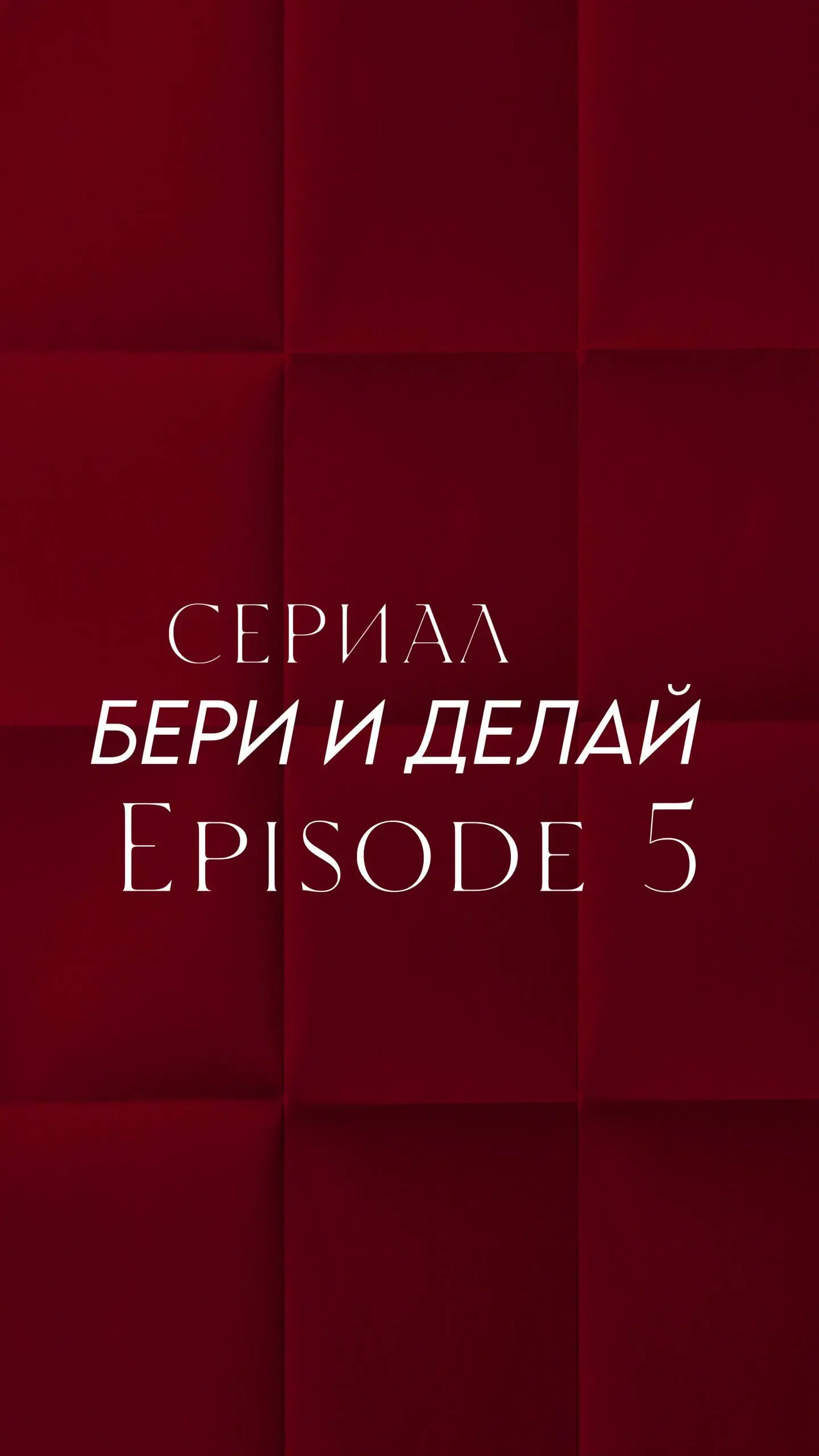 Факап дня из сериала «Бери и делай» 😅
(да, пока я закрываю долги на 10 млн, у меня нет роскоши «делать красиво и долго». Мне нужны Деньги → значит нужна Система | Сетка — социальная сеть от hh.ru