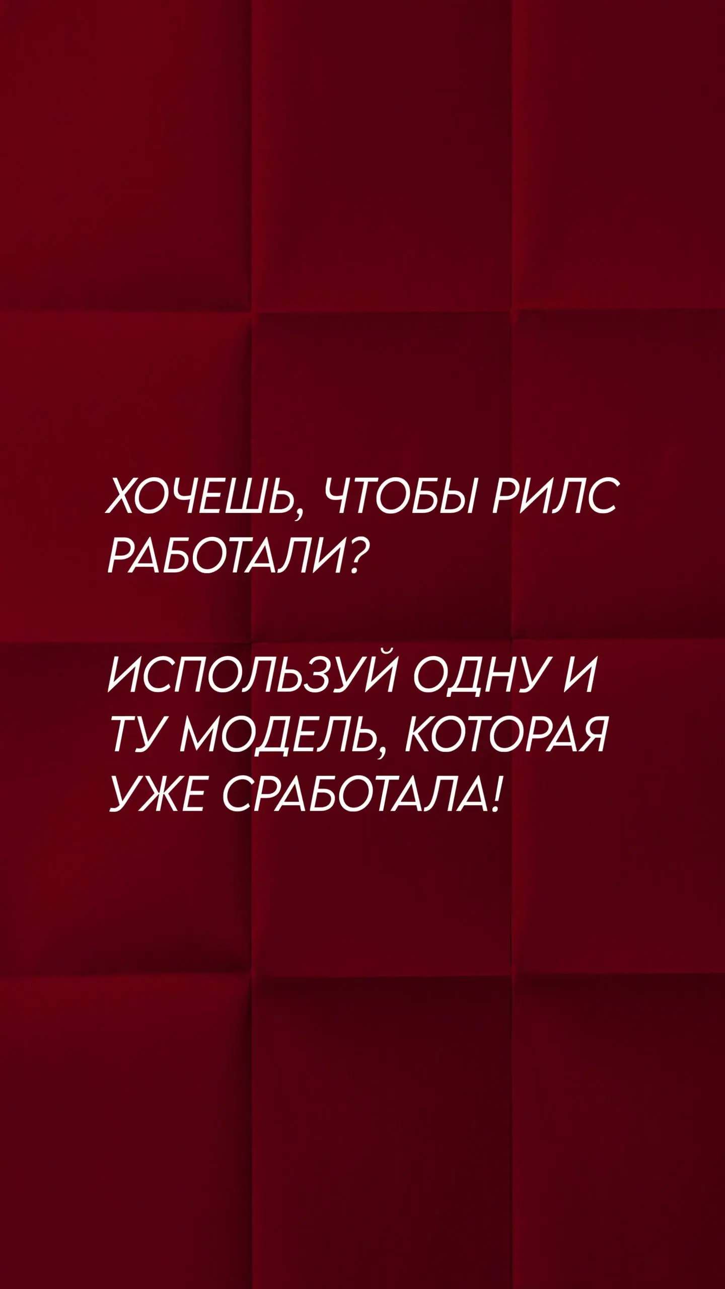Факап дня из сериала «Бери и делай» 😅
(да, пока я закрываю долги на 10 млн, у меня нет роскоши «делать красиво и долго». Мне нужны Деньги → значит нужна Система | Сетка — социальная сеть от hh.ru