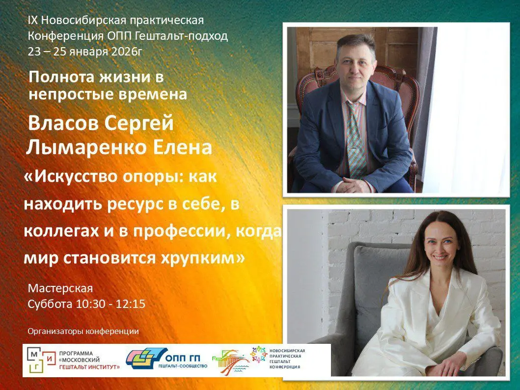 Продолжаю рефлексировать итоги практической конференции по гештальт-терапии.
Было очень много волнений при подготовке. Много ожиданий.
Мне кажется, что я взял от неё всё, что только можно | Сетка — социальная сеть от hh.ru