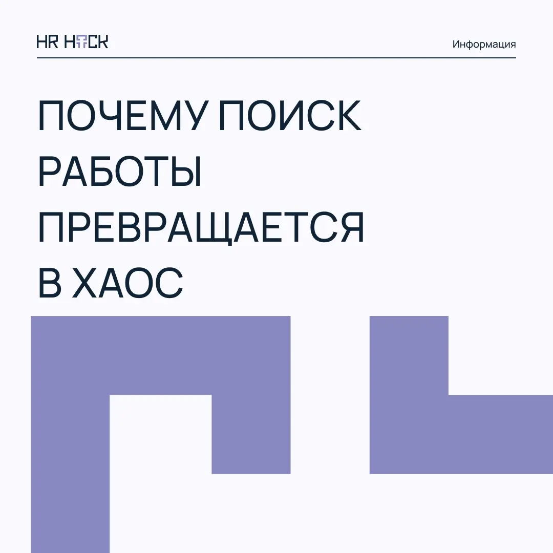 ПОЧЕМУ ПОИСК РАБОТЫ ЧАСТО ПРЕВРАЩАЕТСЯ В ХАОС? | Сетка — социальная сеть от hh.ru