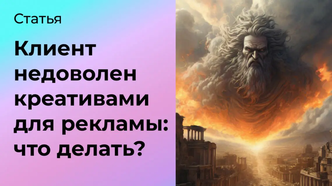 Что делать, если клиент недоволен креативами в рекламе | Сетка — социальная сеть от hh.ru