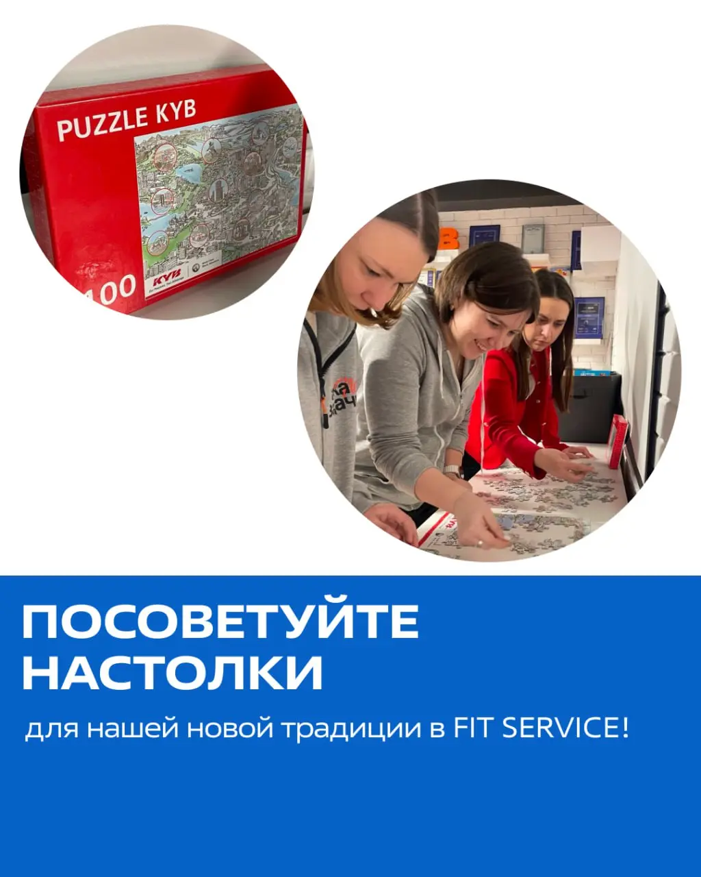 🎲 Новая традиция в FIT SERVICE
У нас появилась классная еженедельная традиция — по четвергам мы собираемся вместе, чтобы перезагрузиться за настольными играми ⭐️
В первый раз собирали пазлы, а на след... | Сетка — социальная сеть от hh.ru