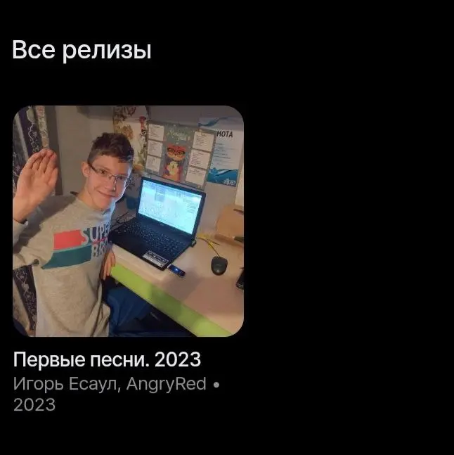 Звук выпендрился, не знаю, наверное, это даже лучше. Все площадки показывают дату выхода альбома "Первые песни. 2023" как 25 января 2026-го, как правильно, а звук реально поставил дату выхода 2023-й 😂 | Сетка — социальная сеть от hh.ru