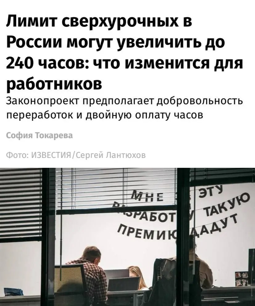 В России для борьбы с дефицитом кадров предлагают удвоить лимит сверхурочных работ — с 120 до 240 часов в год. Комитет Госдумы по труду уже одобрил законопроект, сообщают «Известия» | Сетка — социальная сеть от hh.ru