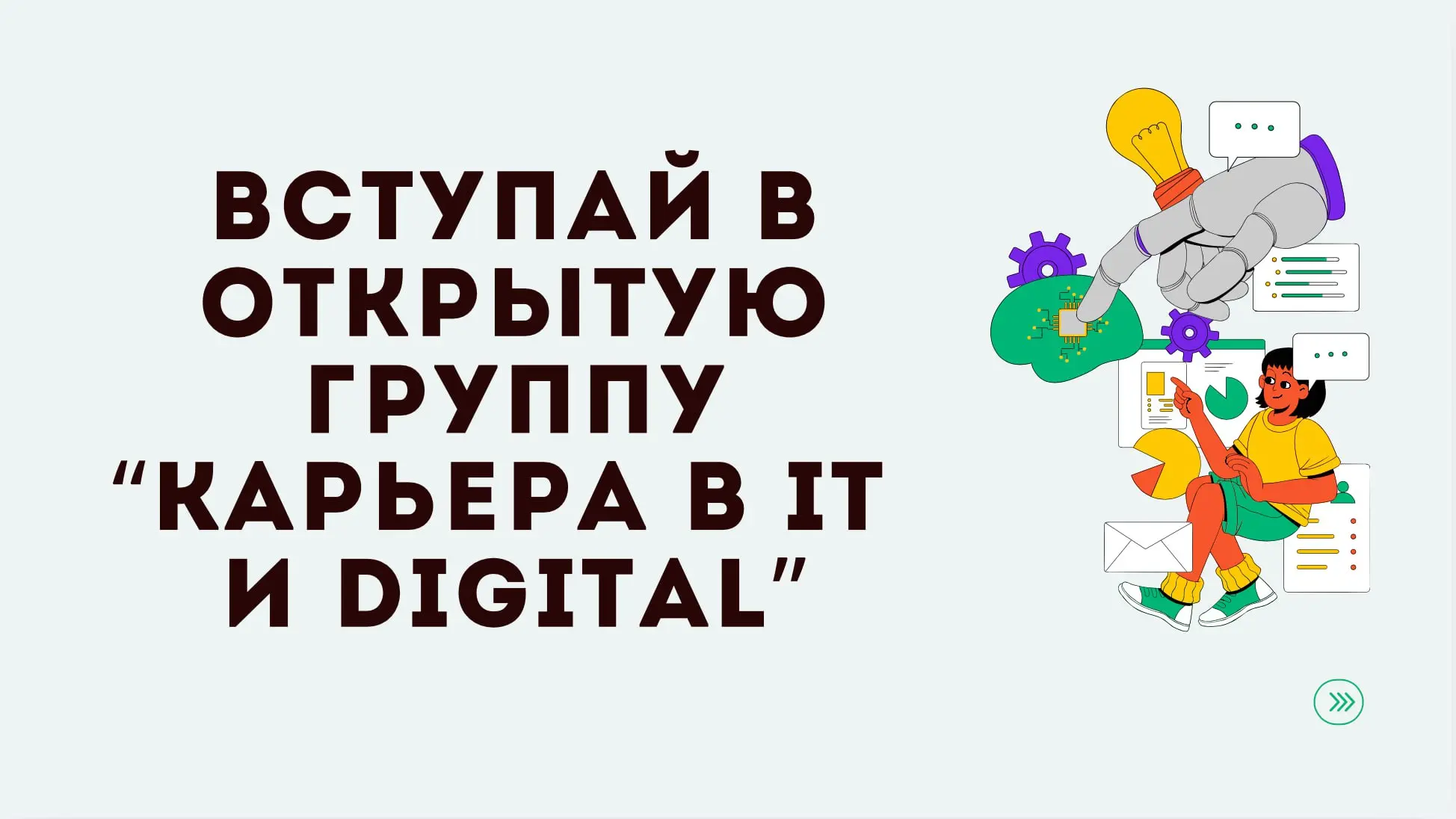 Ребята, я сделала для нас открытую группу Карьера в IT и Digital | Вместе ищем работу
Чтобы не вариться в поиске работы в одиночку, а спросить, обсудить, получить поддержку и настоящую помощь | Сетка — социальная сеть от hh.ru