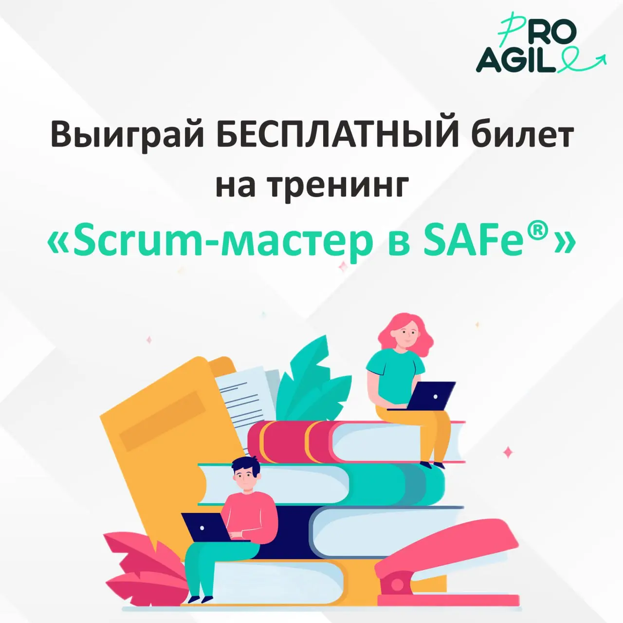 🔥 Розыгрыш для Scrum-мастеров: превратите свой сертификат в билет на продвинутый тренинг!
Вы уже прошли бесплатный курс самообучения «Быстрый старт фасилитатора в SAFe® — Scrum-мастер» и получили серт... | Сетка — социальная сеть от hh.ru