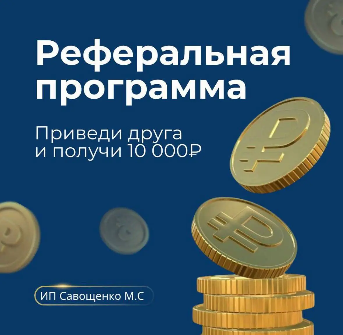 Друзья, напоминаю, что у нас действует реферальная программа! 💵
Теперь, благодаря рекомендациям, у Вас есть возможность заработать!
Вознаграждение составляет
10 000 ₽ за 1 клиента 🔥✔️
💵Каким образом м... | Сетка — социальная сеть от hh.ru
