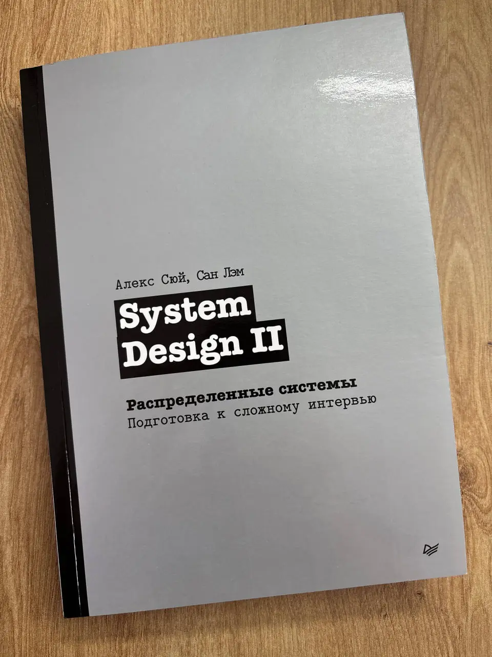 «System Design II. Распределённые системы. Подготовка к сложному интервью», Алекс Сюй, Сан Лэм
Сегодня у меня немного необычный обзор | Сетка — социальная сеть от hh.ru