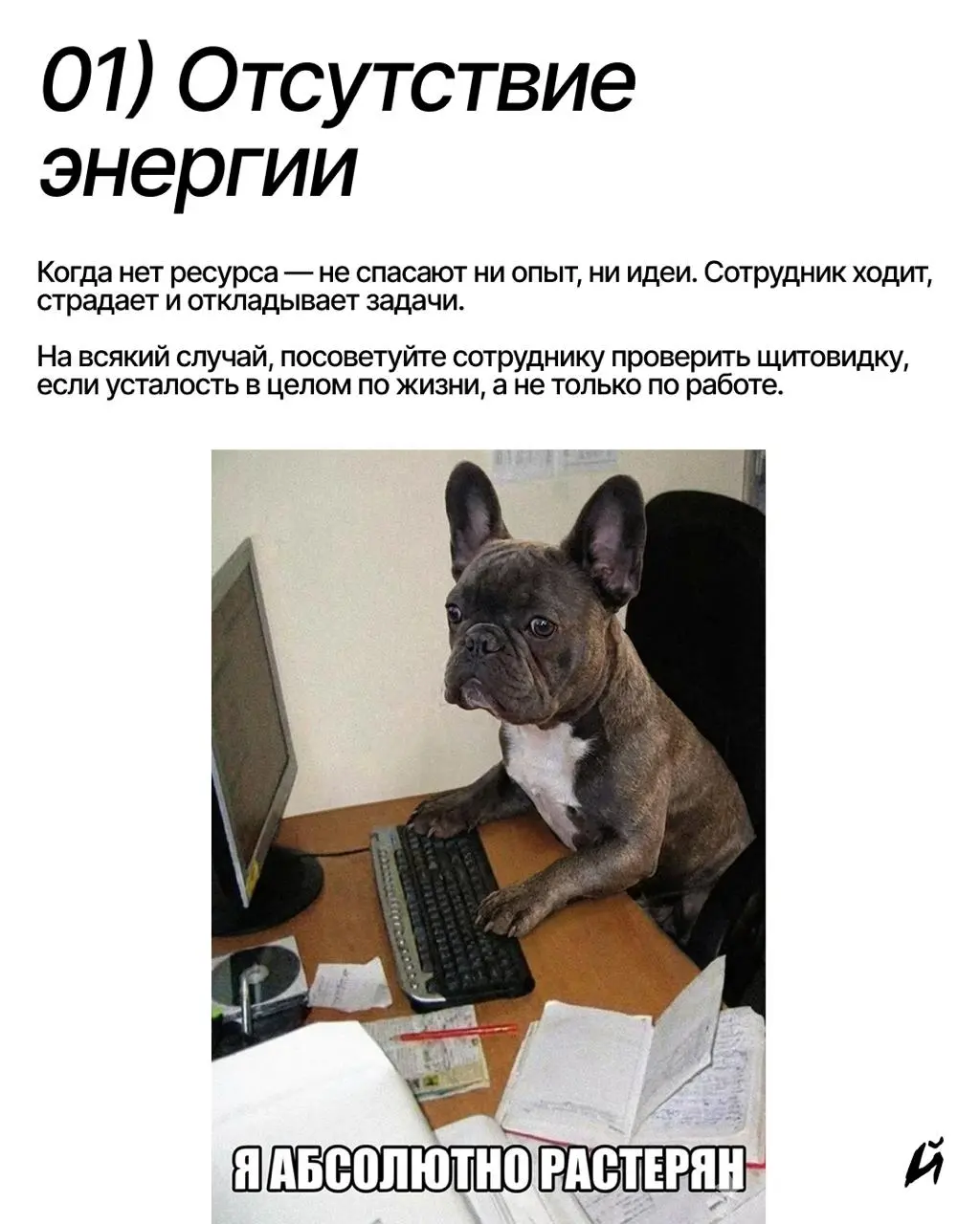 «Да какие причины вообще могут быть, чтобы не получить нужный результат по задаче????» думает руководитель.
А вот какие! | Сетка — социальная сеть от hh.ru