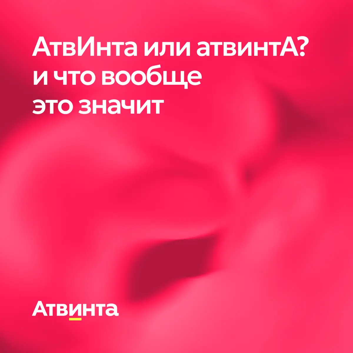 Почему Атвинта🧐 | Сетка — социальная сеть от hh.ru