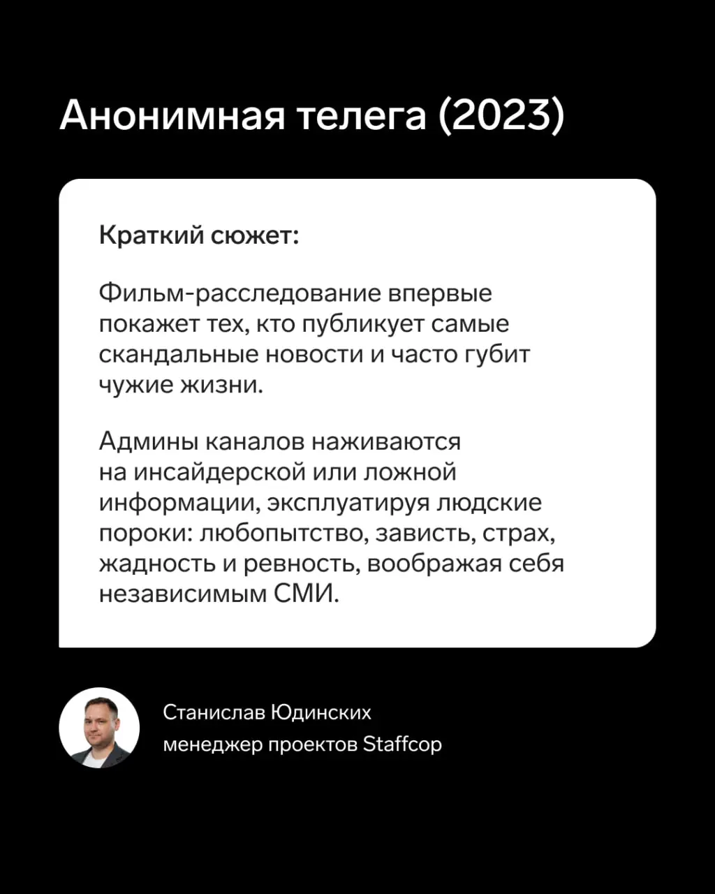 Кино на пятницу — документалка об одном из самых популярных мессенджеров
🔥 Менеджер проектов Staffcop Станислав Юдинских поделился мнением о фильме «Анонимная телега» | Сетка — социальная сеть от hh.ru
