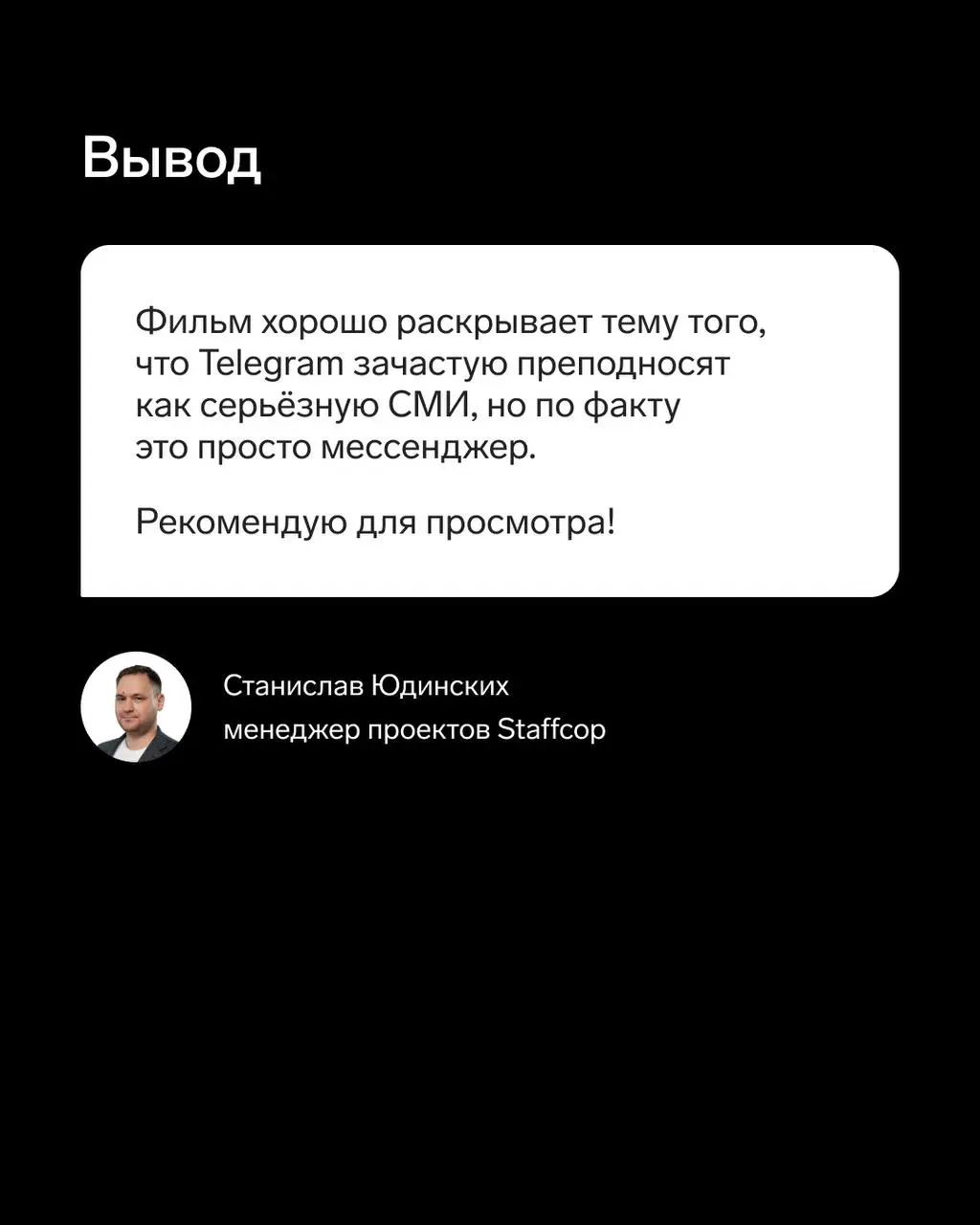 Кино на пятницу — документалка об одном из самых популярных мессенджеров
🔥 Менеджер проектов Staffcop Станислав Юдинских поделился мнением о фильме «Анонимная телега» | Сетка — социальная сеть от hh.ru