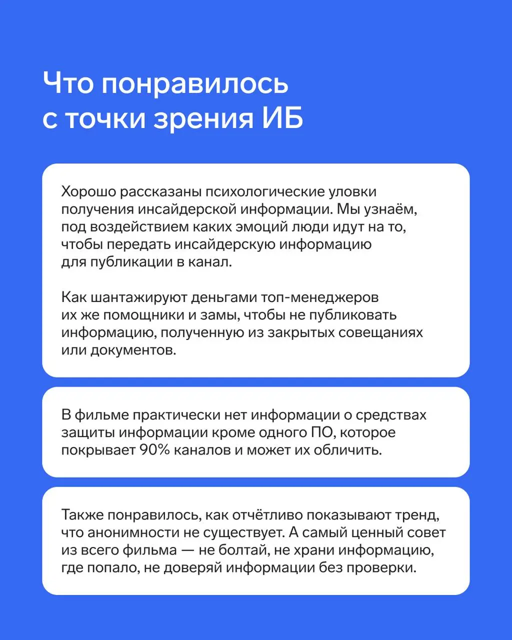 Кино на пятницу — документалка об одном из самых популярных мессенджеров
🔥 Менеджер проектов Staffcop Станислав Юдинских поделился мнением о фильме «Анонимная телега» | Сетка — социальная сеть от hh.ru
