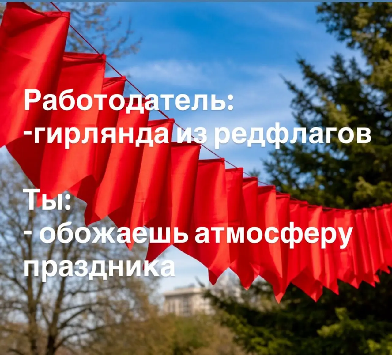 12 красных флагов на собеседовании. Как не пропустить важное, чтобы потом не кусать локти?
Делится Александра Имаева, спикер событий "Осознанная карьера", карьерный консультант | Сетка — социальная сеть от hh.ru