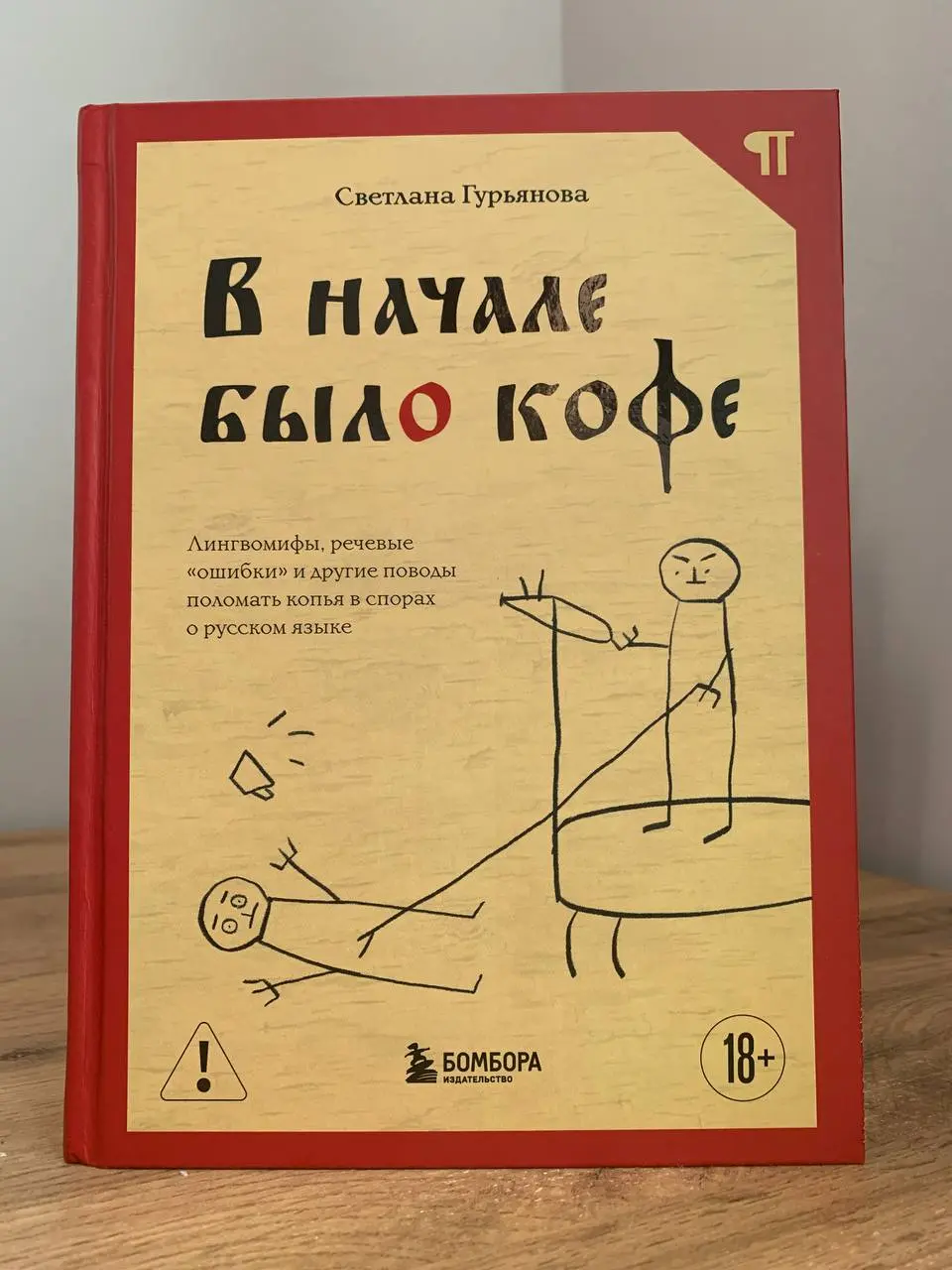 В начале было кофе
Так называется книга Светланы Гурьяновой, которую я прочитала по рекомендации @NadiaHPoe, и теперь советую вам | Сетка — социальная сеть от hh.ru