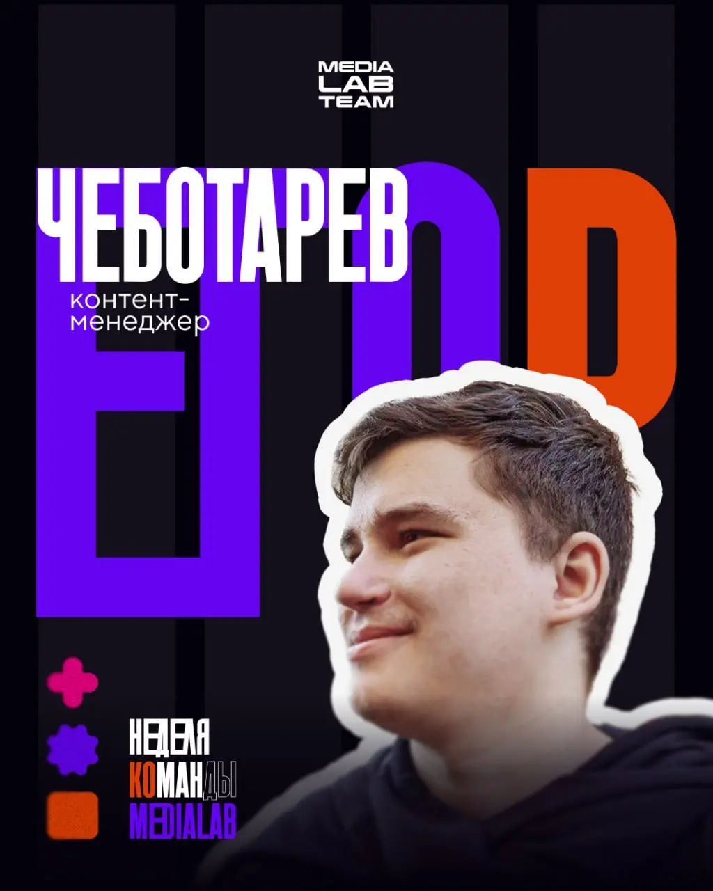 ⭐️ Привет, это контент-менеджер MEDIALAB Егор Чеботарев. Пообщаемся?
Именно под моим контролем в социальные сети нашей экосистемы выпускается всё то, что вы видите практически каждый день | Сетка — социальная сеть от hh.ru