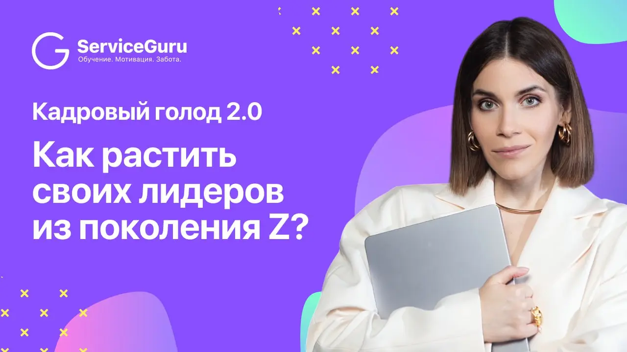 Как растить своих лидеров из поколения Z и больше не зависеть от изменений на рынке труда? ⭐️
🎙 На вебинаре с Тамарой Карпуничевой, hr-практиком и экспертом по корпоративной культуре и развитию команд... | Сетка — социальная сеть от hh.ru