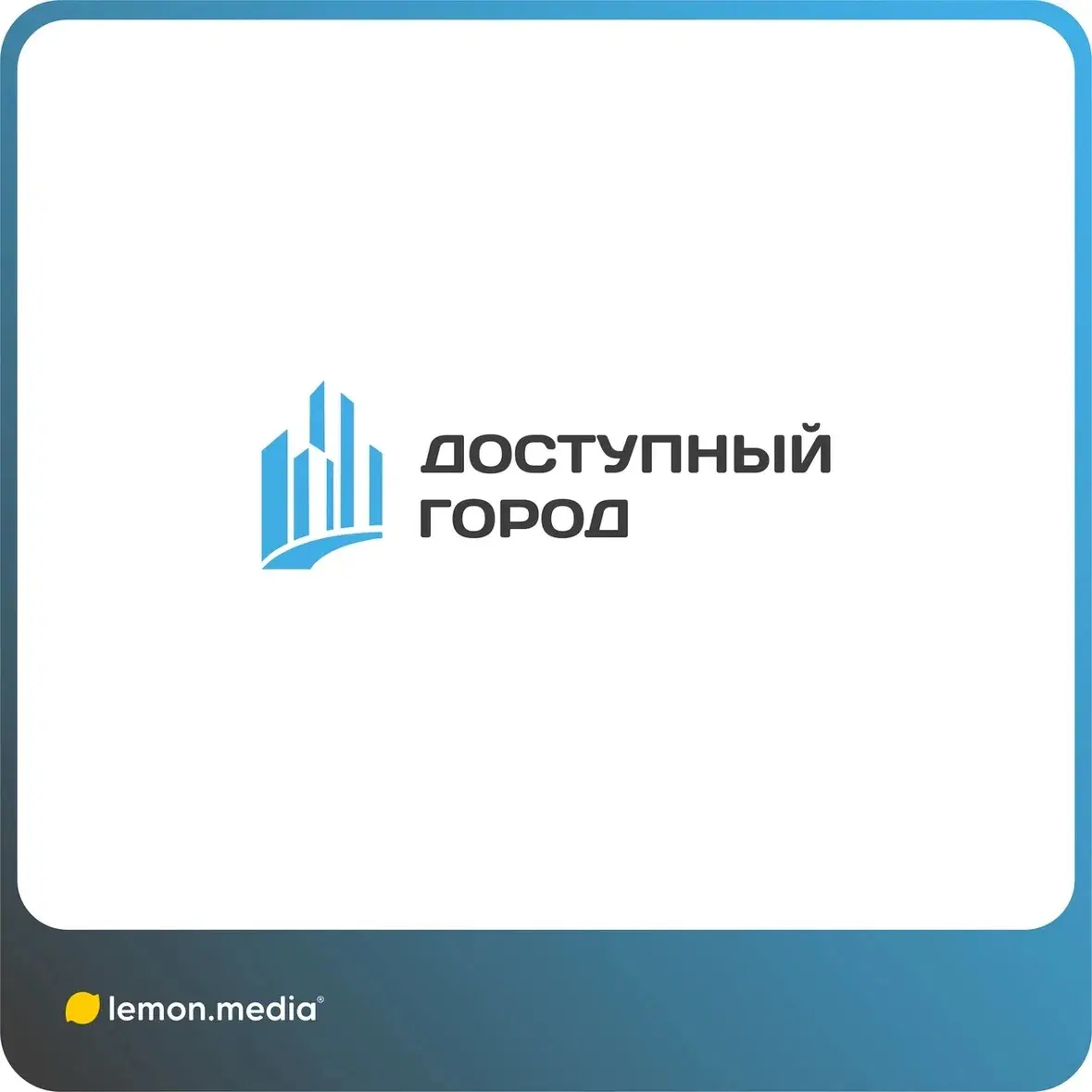 Логотип для компании «ДОСТУПНЫЙ ГОРОД» | Сетка — социальная сеть от hh.ru