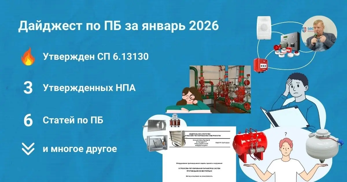 🔥 Подборка материалов за январь 2026
Собрали для вас дайджест самых интересных публикаций по пожарной безопасности за январь 2026 (https://clck | Сетка — социальная сеть от hh.ru