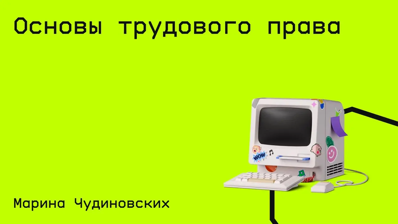 #право@edoocate
Изучите или освежите знания по трудовому праву, которые нужны каждому работнику.
Пройти курс: https://stepik.org/course/198481 | Сетка — социальная сеть от hh.ru