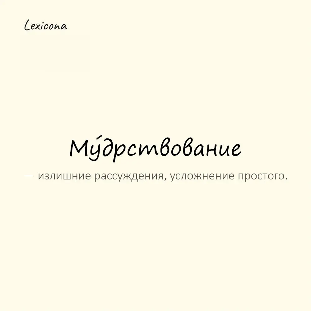 Му́дрствование — излишние рассуждения, усложнение простого.
Пример употребления:
Хватит мудрствования, решение лежит на поверхности. | Сетка — социальная сеть от hh.ru