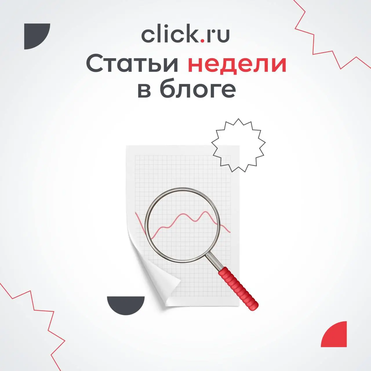 Как повысить эффективность рекламы в Яндекс Директе, найти блогеров для интеграций, прокачать рабочие инструменты маркетолога и упростить работу агентства — о чем писали в блоге click | Сетка — социальная сеть от hh.ru