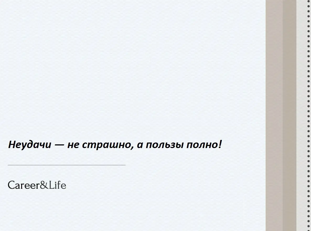 Неудачи — не страшно, а пользы полно!
Неудачи иногда бьют так сильно, что кажется: дальше никак | Сетка — социальная сеть от hh.ru