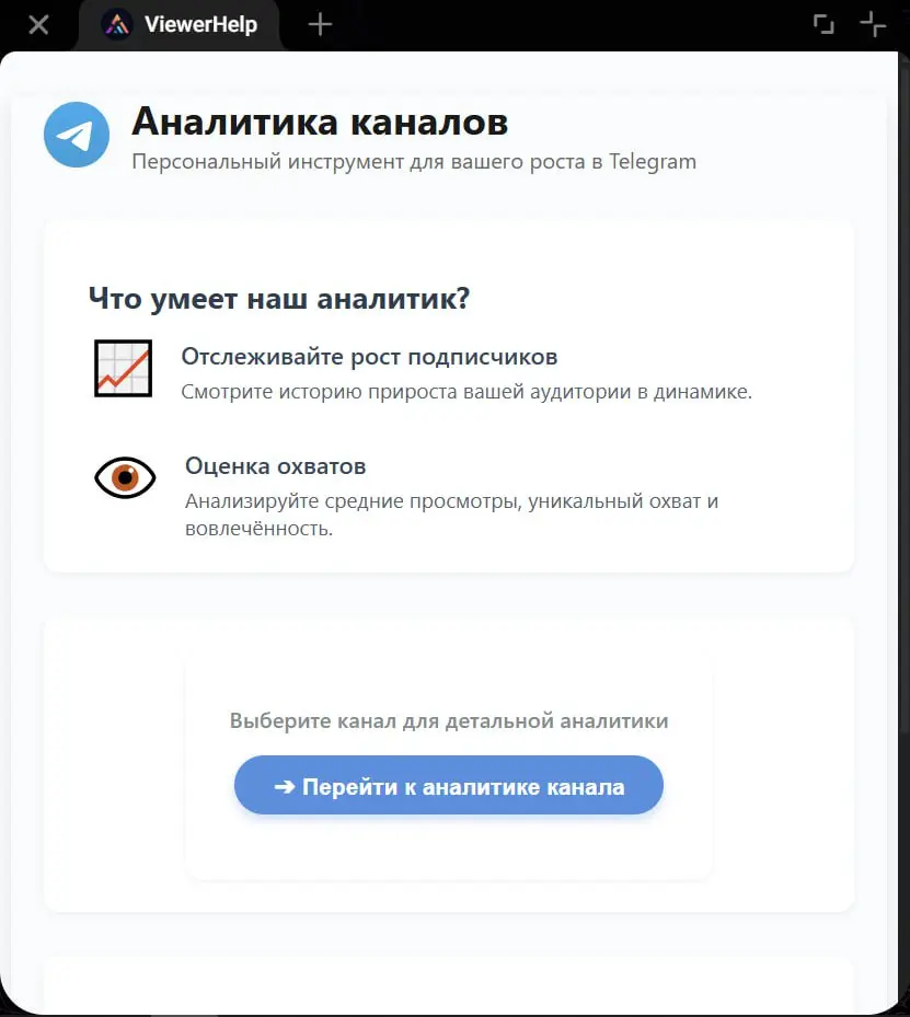 Mini App аналитика ТГ каналов? Знакомьтесь с моим проектом | Сетка — социальная сеть от hh.ru