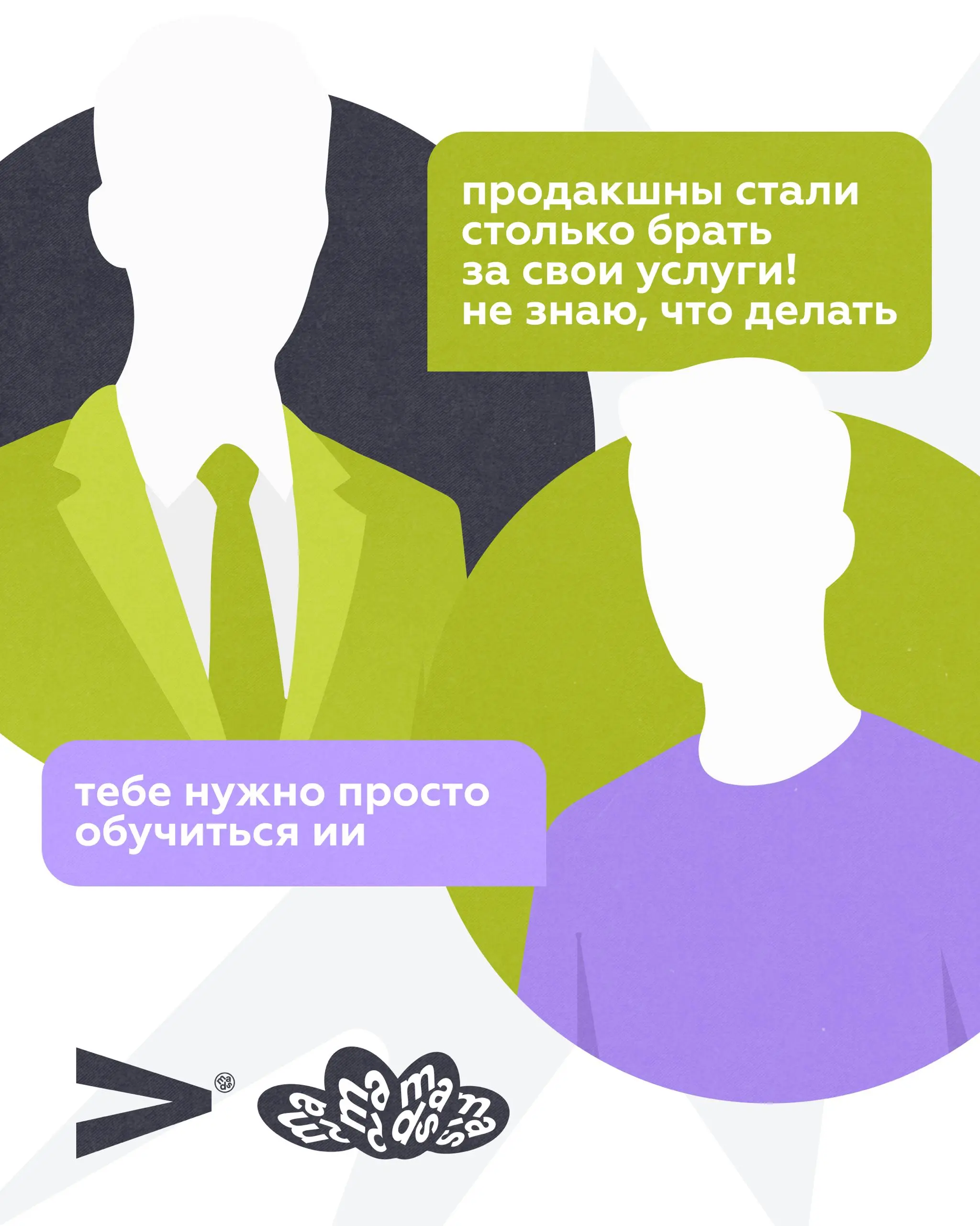 DAY 4
😎Образование.
Из каждого утюга уже ИИ. Так и хочется сказать: ДА ЗНАЕМ МЫ!
И ладно бы — сегодня мы вообще не планировали о нем говорить… Хотя, хорошо, чуть-чуть, но только в конце | Сетка — социальная сеть от hh.ru