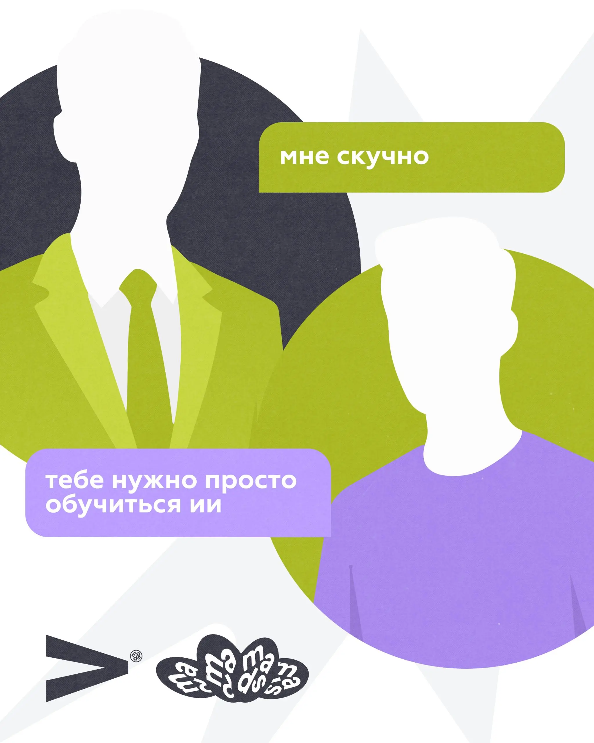 DAY 4
😎Образование.
Из каждого утюга уже ИИ. Так и хочется сказать: ДА ЗНАЕМ МЫ!
И ладно бы — сегодня мы вообще не планировали о нем говорить… Хотя, хорошо, чуть-чуть, но только в конце | Сетка — социальная сеть от hh.ru