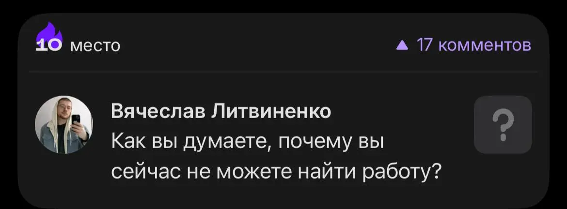 Мой пост вышел в топ10 за сутки в сетке, приятно 🌚 | Сетка — социальная сеть от hh.ru