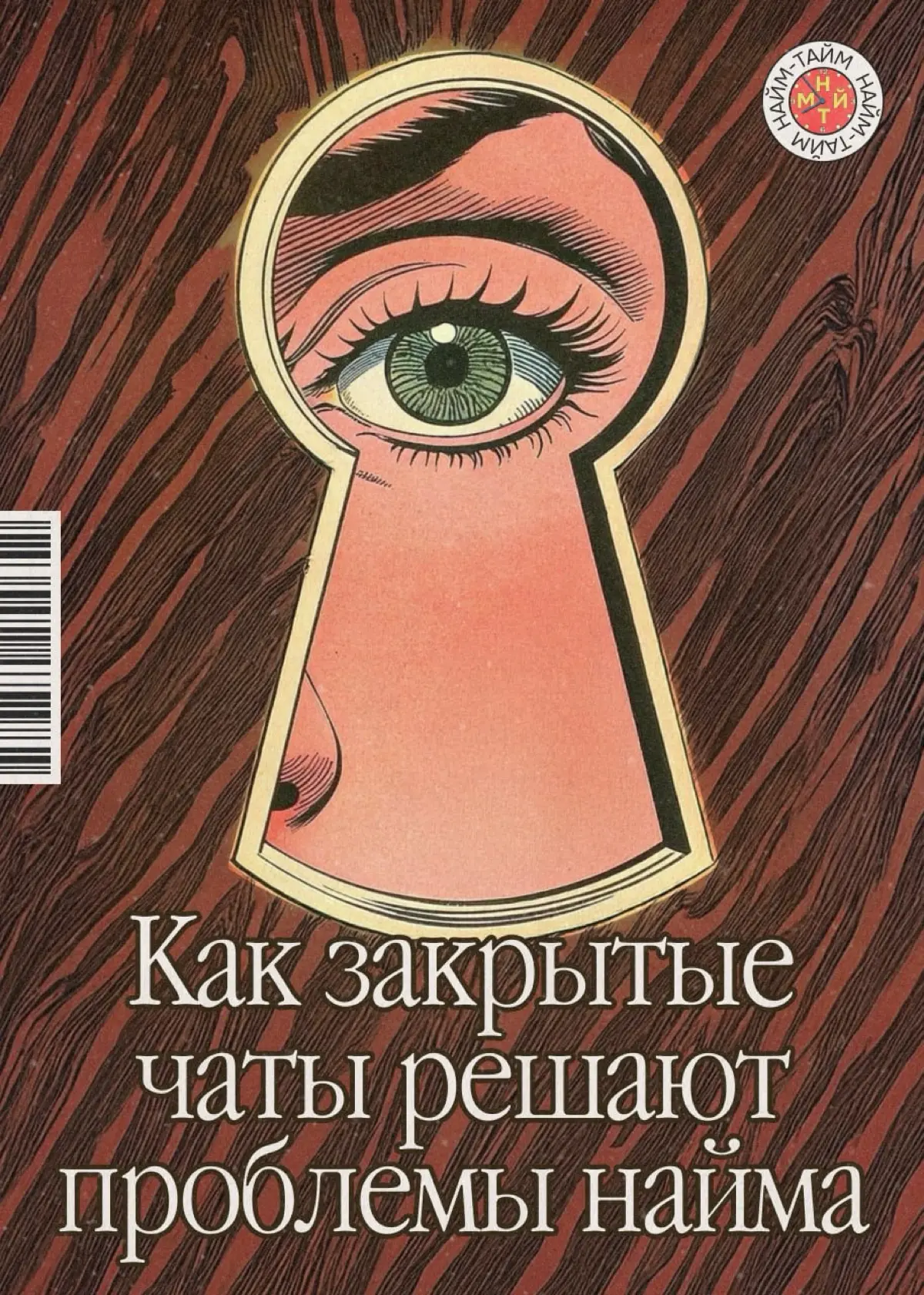 Что такое закрытые группы для найма и как в них попасть | Сетка — социальная сеть от hh.ru