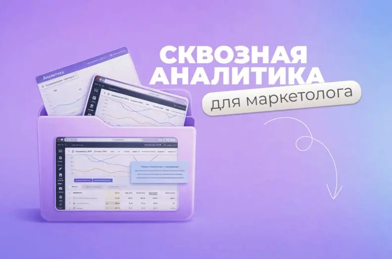 Что дает сквозная аналитика маркетологу
Маркетологу всё труднее принимать решения, опираясь только на показатели трафика и лидов | Сетка — социальная сеть от hh.ru